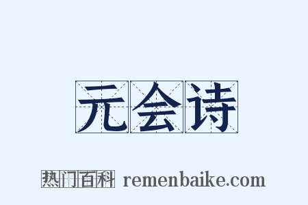 元会诗是什么意思的图片